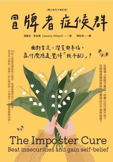 【電子書】冒牌者症候群：面對肯定、讚賞與幸福:為什麼總是覺得「我不配」？（暖心金句卡增訂版）
