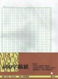 加新 600字稿紙 (摺) 388x267mm（5入 /束）30束 /包 112706C