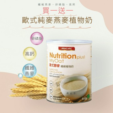 (買一送一!!!!!) 纖維植物奶100% Nutrition plus! MyOat 歐式醇麥NATURAL(850g)  燕麥奶 植物奶 沖泡飲品 《小瓢蟲生機坊》