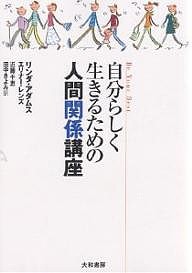 自分らしく生きるための人間関係講座 リンダ・アダムス エリナー・レンズ 近藤千恵