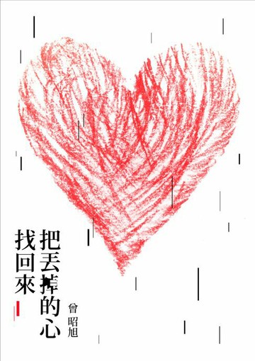 【電子書】把丟掉的心找回來