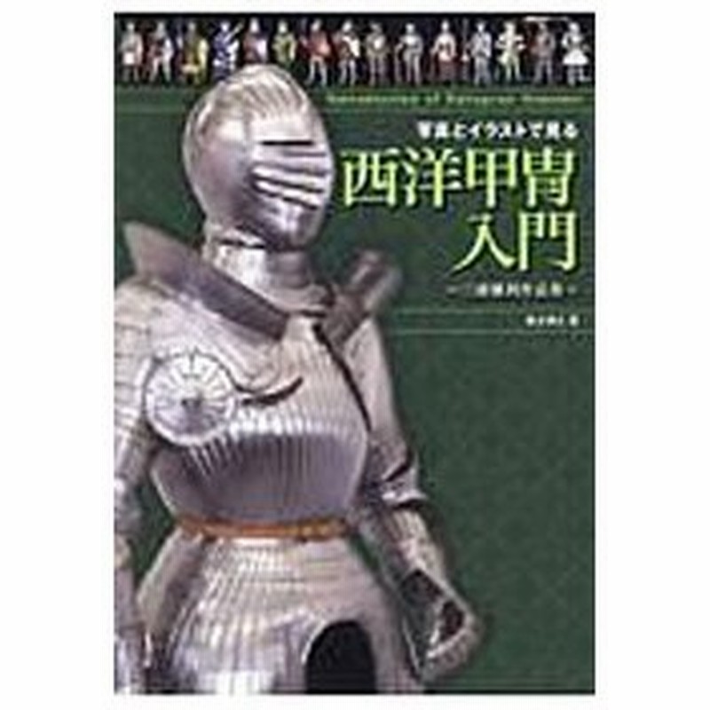 写真とイラストで見る西洋甲冑入門 三浦權利作品集 奥主博之 通販