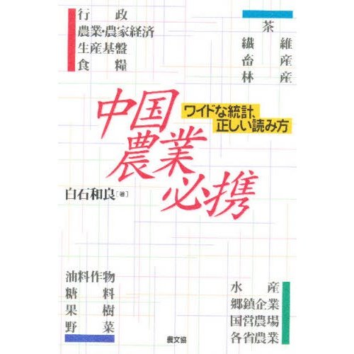 中国農業必携 ワイドな統計,正しい読み方