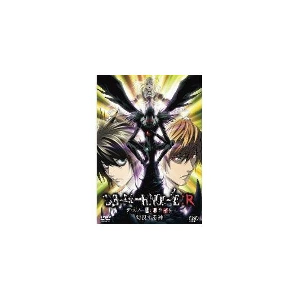 Dvd Tvアニメ Death Note R デスノート リライト 幻視する神 通販 Lineポイント最大0 5 Get Lineショッピング