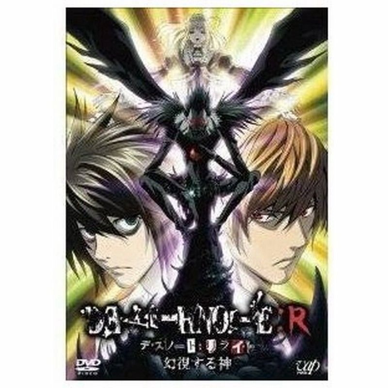 Dvd Tvアニメ Death Note R デスノート リライト 幻視する神 通販 Lineポイント最大0 5 Get Lineショッピング