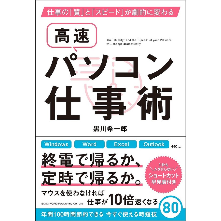 高速パソコン仕事術 仕事の 質 と スピード が劇的に変わる