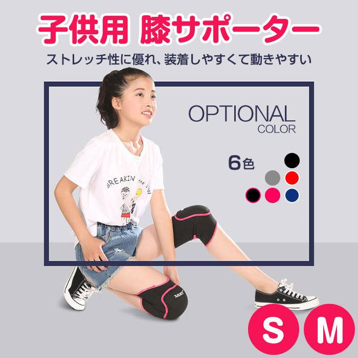 子供用 膝サポーター 膝パッド ジュニア キッズ サイズ