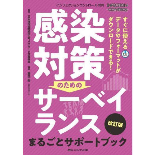 感染対策のためのサーベイランスまるごとサポートブック すぐに使えるデータやフォーマットがダウンロードできる