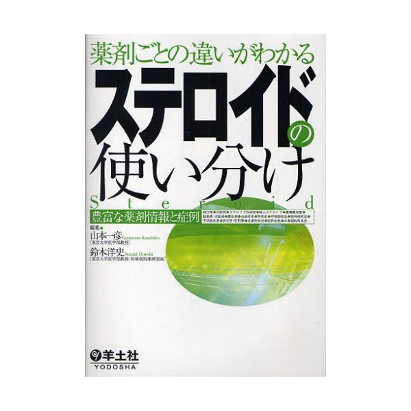 薬剤ごとの違いがわかるステロイドの使い分け 豊富な薬剤情報と症例