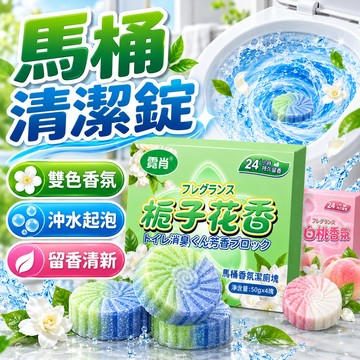 隔日到貨💥雙色香氛潔廁塊 馬桶清潔錠 香氛潔廁塊 潔廁塊 潔廁寶 藍泡泡清潔錠 去垢防汙 除臭去味 馬桶芳香清潔劑