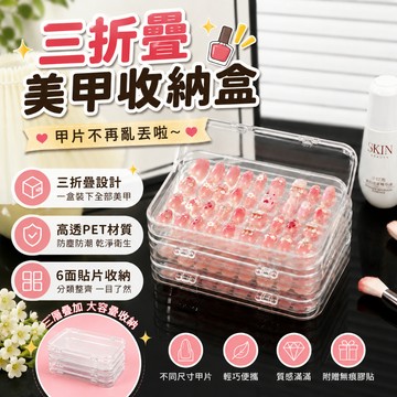 穿戴甲收納盒 美甲甲片收納盒 透明防塵展示盒 三折疊分層設計 梳妝台抽屜桌面旅行美甲配件整理