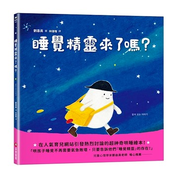睡覺精靈來了嗎？