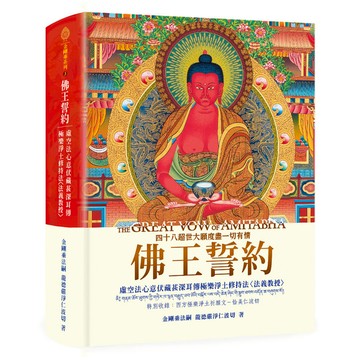 佛王誓約(精裝)(虛空法心意伏藏甚深耳傳極樂淨土修持法法義教授)