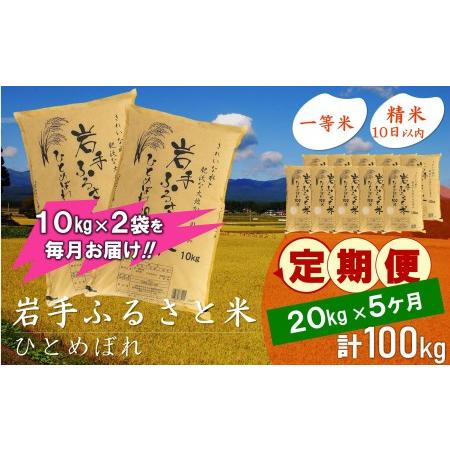 ふるさと納税 3人に1人がリピーター!☆全5回定期便☆ 岩手ふるさと米 20kg(10kg×2)×5ヶ月 令和5年産 新米 一等米ひとめぼれ 東北有数.. 岩手県奥州市