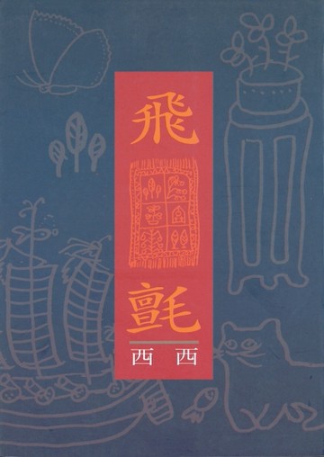 飛氈[二手書_全新]