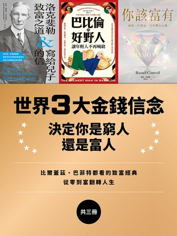 【電子書】世界3大金錢信念：決定你是窮人還是富人（洛克斐勒致富之道&寫給兒子的信＋巴比倫的好野人＋你該富有，共三冊）