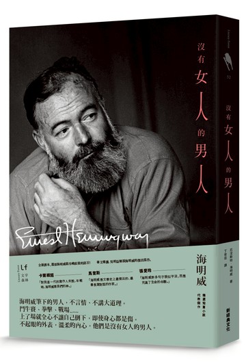 沒有女人的男人(最鼓舞年輕世代的諾獎得主海明威，經典短篇重現)