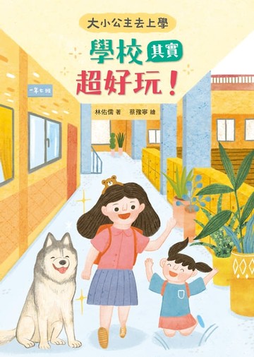 【電子書】大小公主去上學──學校其實超好玩！