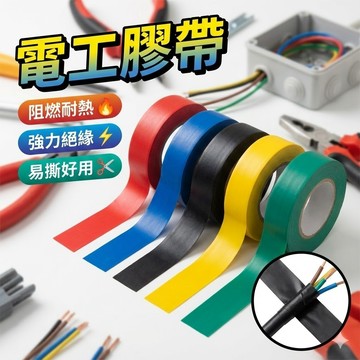 [台灣出貨]三色電工膠帶 絕緣膠帶 電火布