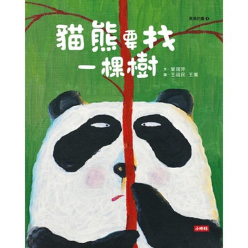 貓熊要找一棵樹_Readmoo 讀墨電子書