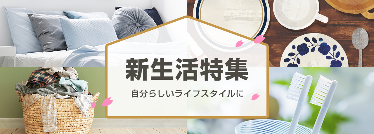 新生活特集