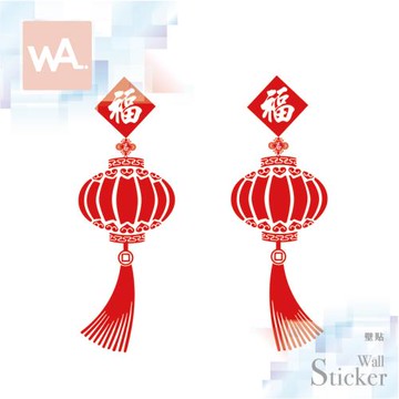 【WA Wall Art】新年無痕設計時尚壁貼 過年 福氣 吊飾 燈籠 不傷牆 自黏防水貼紙 6033