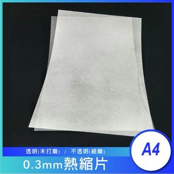 ◇17TAKE◇ 熱縮片 A4 透明 單面細磨 厚度0.3mm 美勞手工DIY 耳環髮簪吊飾冰箱貼 簪娘