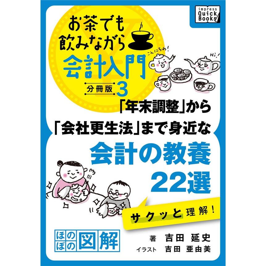 「年末調整」から「会社更生法」まで身近な会計の教養22選 サクッと理解! 電子書籍版   吉田延史 吉田亜由美