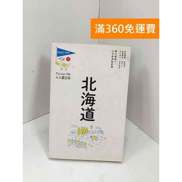 【雷根360免運】【送贈品】北海道 #書斑多 #九成新【P-i1946】