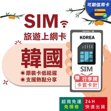 【eSIMGO】韓國網卡｜附贈門號 即插即用 釜山 濟州島 首爾 網卡 韓國 韓國網路卡 韓國上網卡 韓國 sim卡