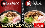 肉うどんとかしわうどん 食べ比べセット 3人前 《30日以内に順次出荷(土日祝除く)》冷蔵 冷蔵保存 生うどん麺 鶏肉 かしわ 牛肉 福岡県 小竹町