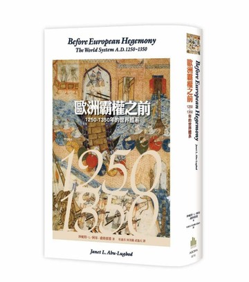 歐洲霸權之前：1250-1350年的世界體系[二手書_良好]