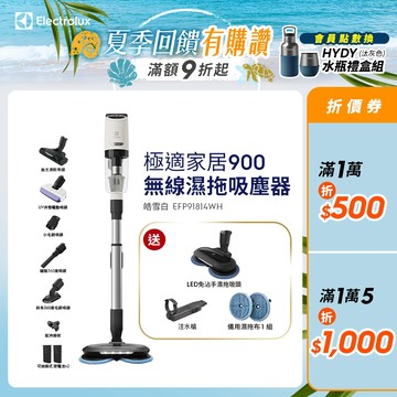 Electrolux 伊萊克斯 極適家居900系列無線濕拖吸塵器 (皓雪白 EFP91814WH)