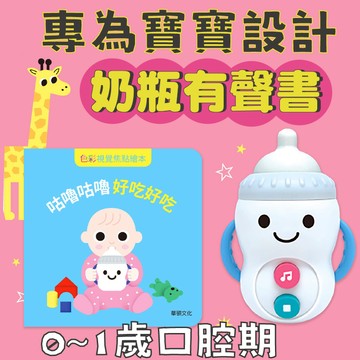 [幾米兒童圖書] 咕嚕咕嚕奶瓶有聲書 幼幼書 寶寶書 翻翻書 玩具書 互動書 有聲書 語言發展 知覺發展 玩具 奶瓶 矽膠奶嘴 華碩 啟蒙書 口腔期 嬰兒書 0歲 嬰幼兒 無毒奶嘴 音樂書