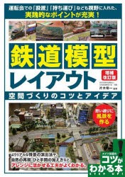 鉄道模型レイアウト 空間づくりのコツとアイデア [本]