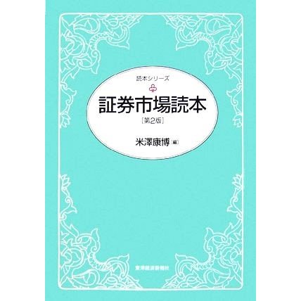 証券市場読本 読本シリーズ／米澤康博