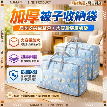 🥇歐曼🥇隔日達 收納袋 衣物收納 棉被收納 旅行收納 防塵防潮 棉被收納袋 被子收納袋 衣服收納袋 防塵棉被袋 加厚加大