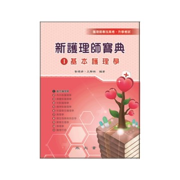 新護理師寶典(1)基本護理學