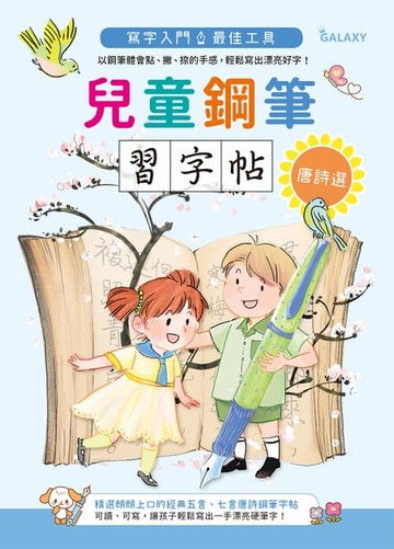 【電子書】兒童鋼筆習字帖－唐詩選