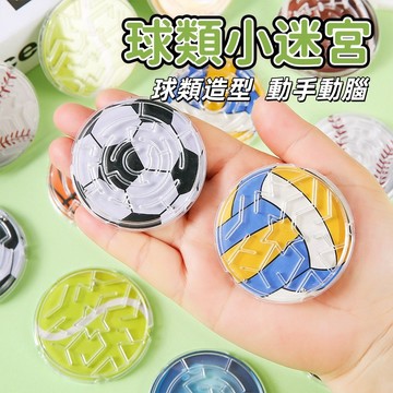 【台灣出貨】滾珠迷宮 球類小迷宮 開學季 球類迷宮 兒童玩具 滾珠軌道 幼兒園玩具 畢業禮 獎品 足球 籃球