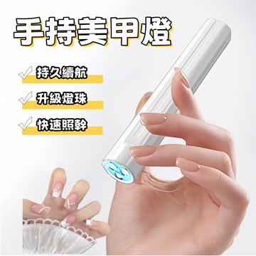 手持美甲燈 一字燈 蓄電美甲燈 美甲燈 光療機 指甲照燈 迷你光療燈 穿戴甲必備美甲燈 小巧便攜 便捷式美甲燈