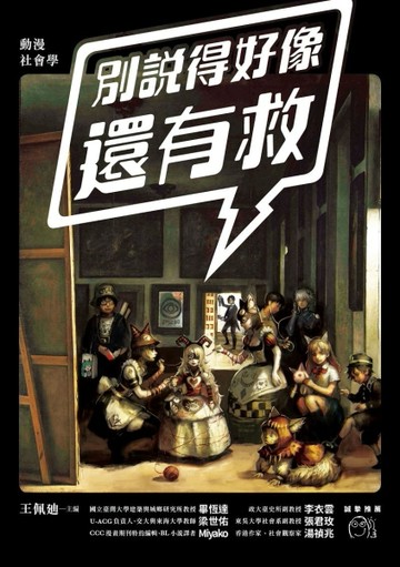 動漫社會學：別說得好像還有救[二手書_近全新]