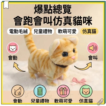 仿真電動貓咪 電動毛絨小貓玩具走會叫會動 會叫會搖尾點頭 玩偶毛絨機器貓電子寵物 生日禮物 會跑會跳發聲貓咪玩偶