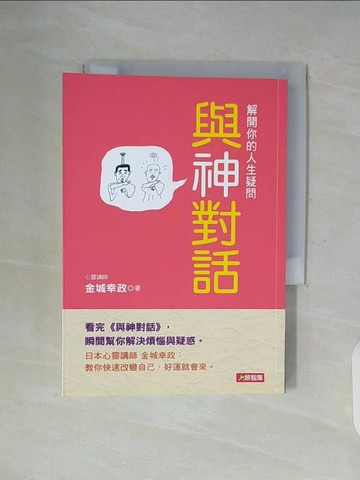 【書寶二手書T8／心靈成長_WGI】與神對話 解開你的人生疑問_金城幸政, 林奧倫