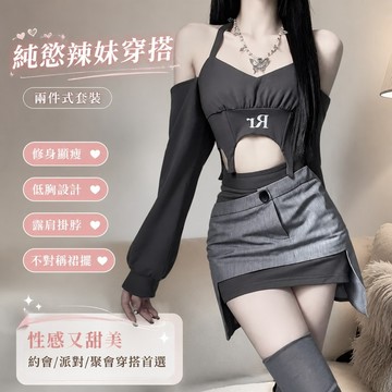 【Britney】夜店低胸洋裝 兩件套裝純慾風辣妹短款掛脖露肩上衣女+不對稱半身裙 性感婚禮度假休閒聚會生日派對約會裝