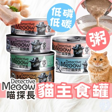（多件優惠）喵探長 貓主食罐 貓咪罐頭 貓罐 貓罐頭 貓咪主食罐 喵探長罐頭 喵探長貓罐 喵探長貓咪主食罐 高雄