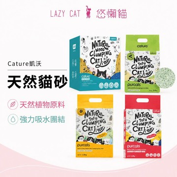 【Cature凱沃】Cature凱沃貓砂 天然豆腐凝結貓砂 貓砂 豆腐砂 凝結砂 沸石砂 無粉塵原味 綠茶