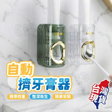 【現貨 免運！自動擠牙膏器】擠牙膏 牙膏擠壓 自動擠牙膏器 牙膏掛架 電動牙刷架 免打孔 擠 牙膏