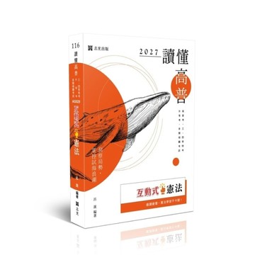 【讀懂】互動式憲法(高普特考)AG029