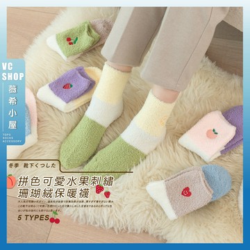 🔥現貨特賣🔥拼色可愛水果刺繡珊瑚絨保暖襪 棉襪 保暖 襪子 女襪 少女 女生襪子 中筒襪 櫻桃 愛心 少女襪 秋冬 草莓